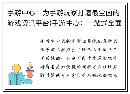 手游中心：为手游玩家打造最全面的游戏资讯平台(手游中心：一站式全面手游资讯平台)